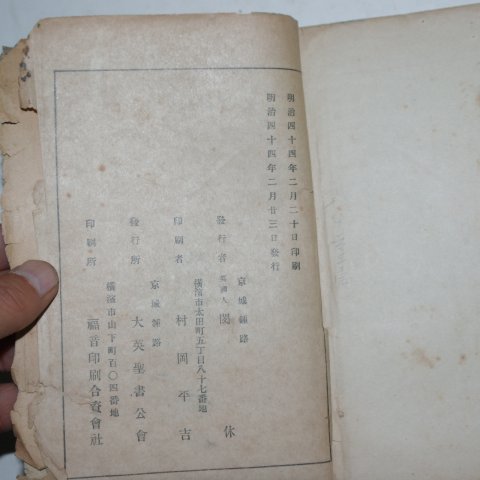 1910년 경성간행 신약성서 1책완질