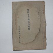 1934년 조선총독부 조선소작관계법규집