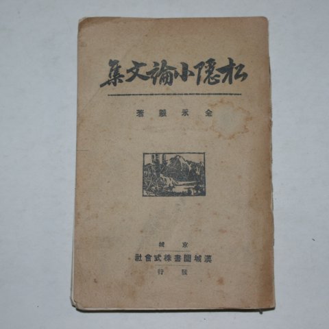 1931년 김영희(金永羲) 송은소론문집(宋隱小論文集)