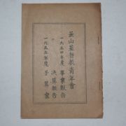 1955년 부산기독교청년회 사업보고,결산보고