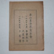 1955년 부산기독교청년회 사업보고,결산보고