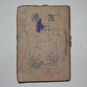 1947년 숭문사 이항신(李恒信) 카네기 우도(友道)