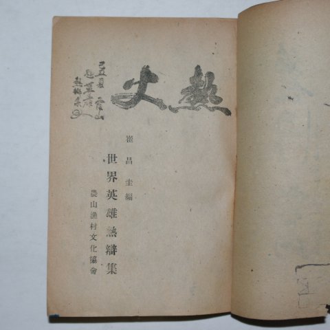 1950년 최창규(崔昌圭) 세계영웅 열변집(熱辯集)