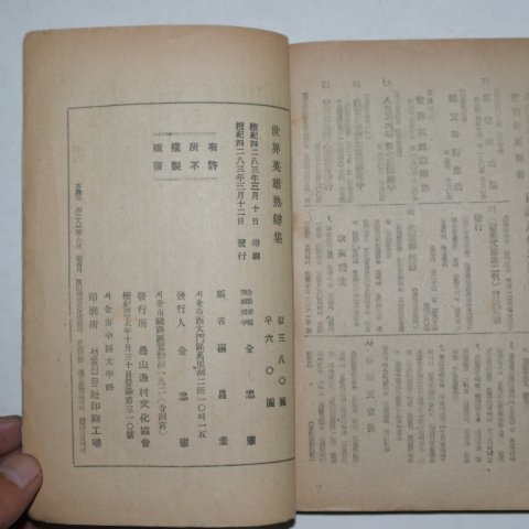 1950년 최창규(崔昌圭) 세계영웅 열변집(熱辯集)