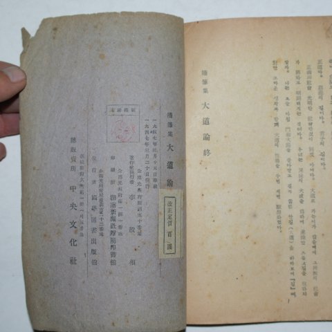 1947년초판 이은상(李殷相)수필집 대도론(大道論)