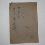 1947년초판 이은상(李殷相)수필집 대도론(大道論)