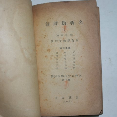 1948년 조선생물학회 조선동물명(朝鮮動物名)