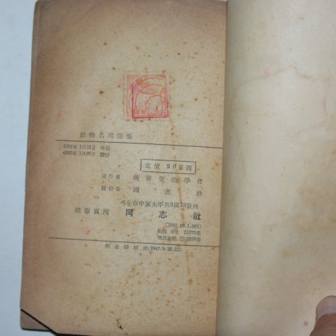 1948년 조선생물학회 조선동물명(朝鮮動物名)