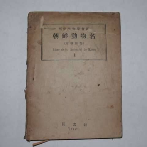 1948년 조선생물학회 조선동물명(朝鮮動物名)