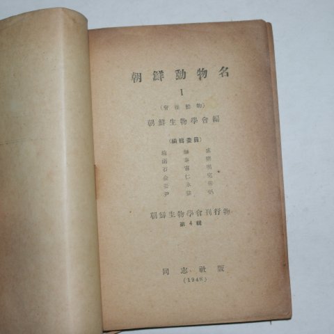 1948년 조선생물학회 조선동물명(朝鮮動物名)