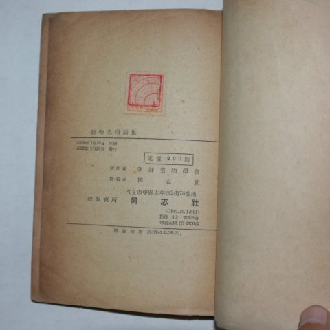 1948년 조선생물학회 조선동물명(朝鮮動物名)