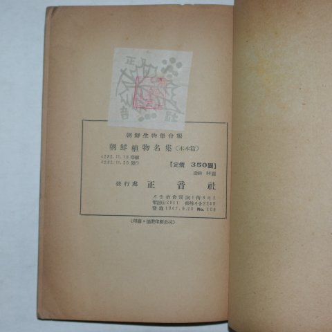 1949년 조선생물학회 조선식물명집
