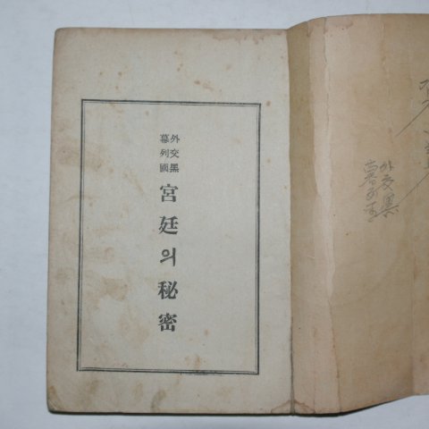 1923년 경성간행 (外交黑幕列國)宮廷의 秘蜜(궁정의 비밀)