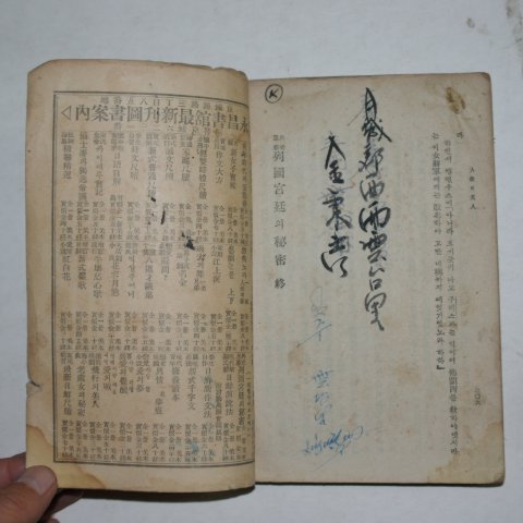 1923년 경성간행 (外交黑幕列國)宮廷의 秘蜜(궁정의 비밀)