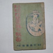 1923년 경성간행 (外交黑幕列國)宮廷의 秘蜜(궁정의 비밀)