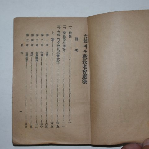 1954년 대한예수교장로회 헌법