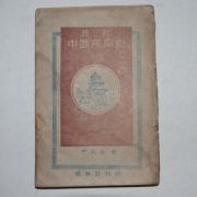 1949년 윤영춘(尹永春) 현대 중국문학사