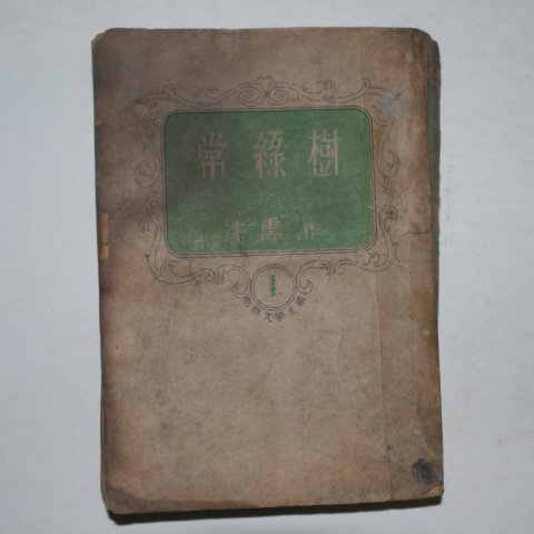 1948년 심훈(沈熏) 상록수(常綠樹)