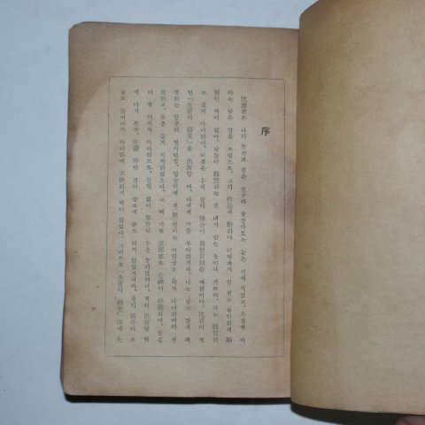 1948년 심훈(沈熏) 상록수(常綠樹)