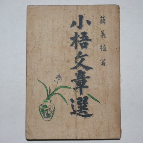 1953년 설의식(薛義植) 소오문장선(小梧文章選)