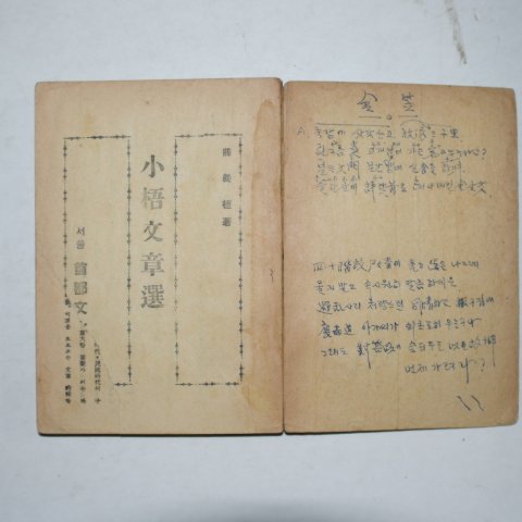 1953년 설의식(薛義植) 소오문장선(小梧文章選)