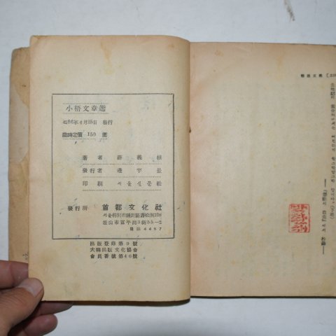 1953년 설의식(薛義植) 소오문장선(小梧文章選)