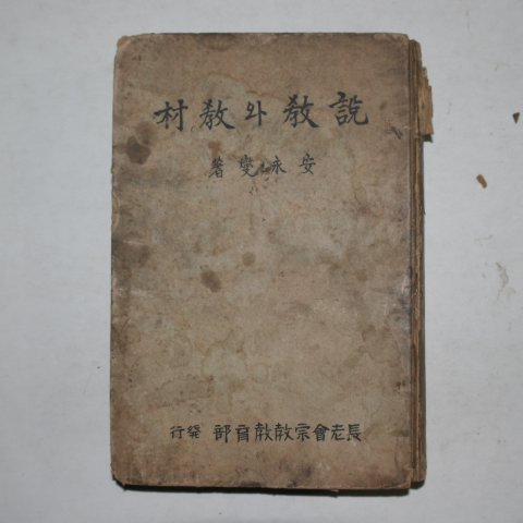 1942년 안영섭(安永燮) 장로회종교교육부 설교와 교재