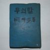 1954년 소설 무쇠탈