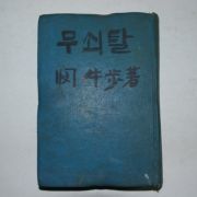 1954년 소설 무쇠탈