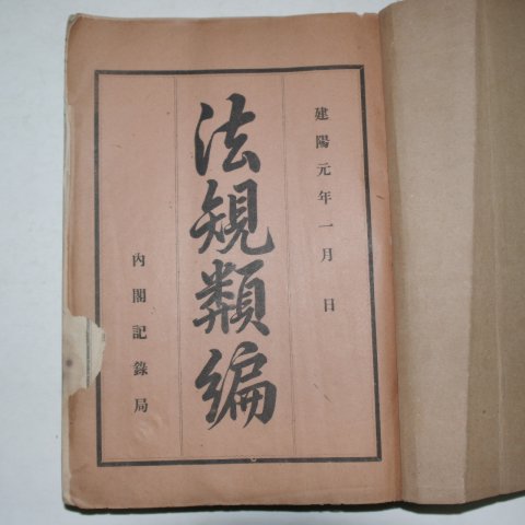 1896년(건양원년) 내각기록국 법규류편(法規類編) 1책완질