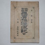 1908년(융희2년) 라빈손표루기(羅賓孫漂流記)1책완질