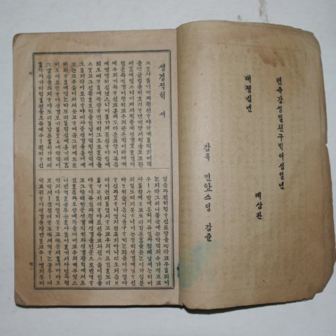 1921년 순한글 성경직해 권1