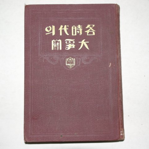 1935년 경성간행 각시대의 대투쟁