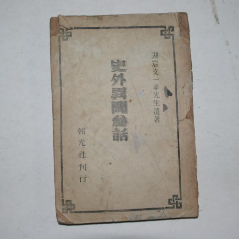 1946년 사외이문비하(史外異聞秘話)