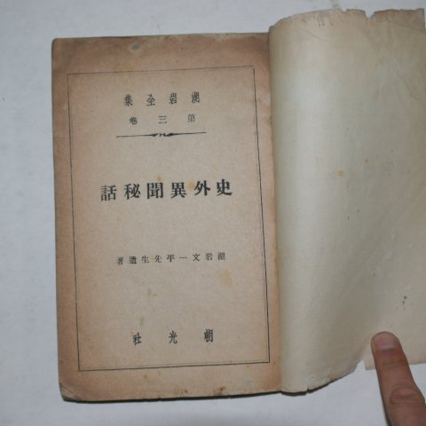 1946년 사외이문비하(史外異聞秘話)