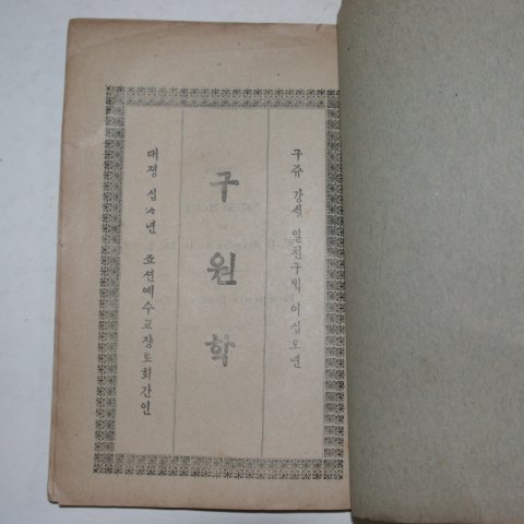 1925년 이눌서(李訥瑞) 구원학