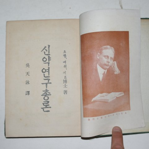 1932년 오천영(吳天泳) 신약연구총론