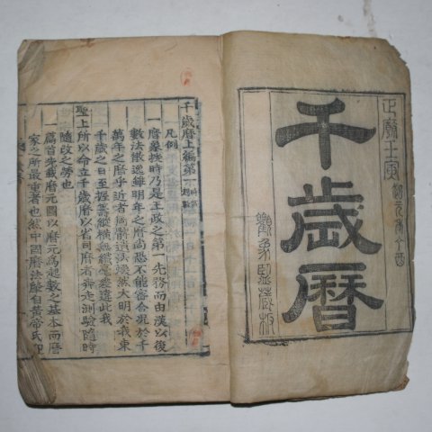 조선시대 정조연간 고목판본 관상감장판 천세력(千歲曆)1책완질