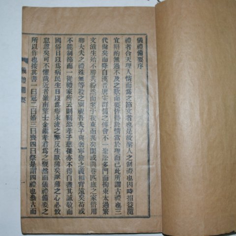 1939년간행 의례비요(儀禮備要) 1책완질