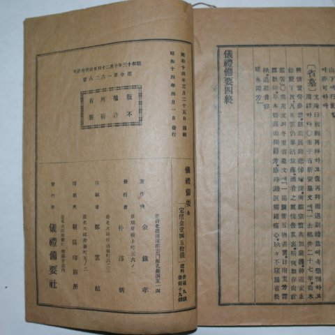 1939년간행 의례비요(儀禮備要) 1책완질