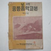 1951년 남녀 중등음악교본 제1권