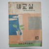 1956년 국민학교교재연구지 새교실 10월호