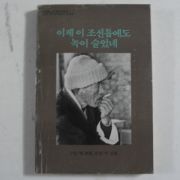 1982년 이상룡 이제 이조선톱에도 녹이 슬었네