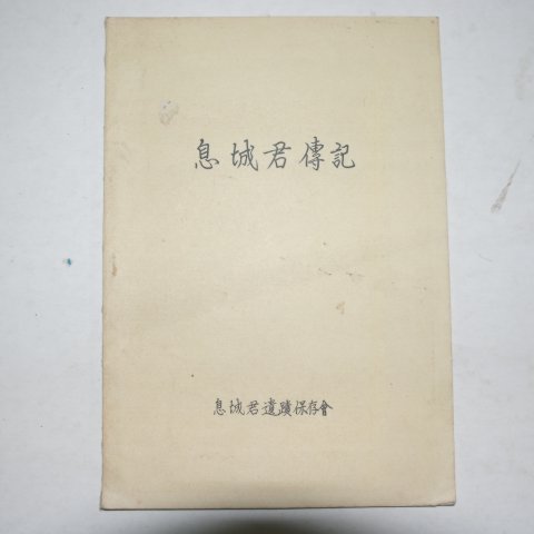 1980년 식성군 이운룡공 약전(息城君 李雲龍)