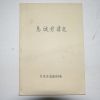 1980년 식성군 이운룡공 약전(息城君 李雲龍)