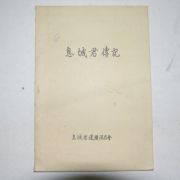 1980년 식성군 이운룡공 약전(息城君 李雲龍)