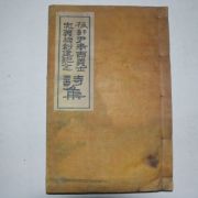 1968년 매헌윤봉길의사충의사 창건기념 시집