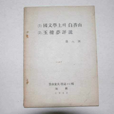 1968년 손팔주(孫八洲)국문학상의 백향산,옥루몽평설