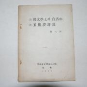 1968년 손팔주(孫八洲)국문학상의 백향산,옥루몽평설