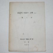 1972년 손팔주(孫八洲) 두보의 생애와 문학